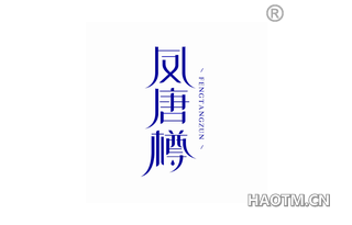 凤唐樽