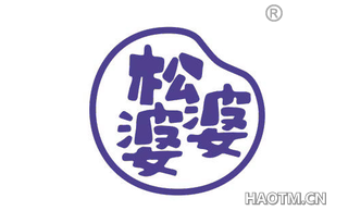 松婆婆