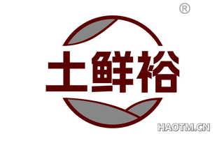土鲜裕