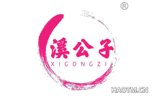 溪公子