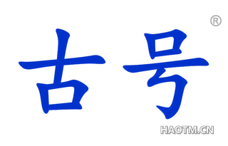 古号