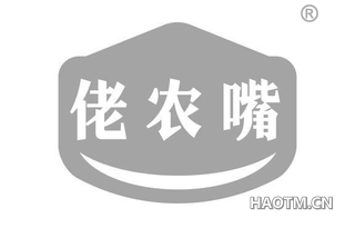 佬农嘴