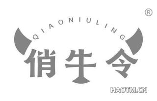 俏牛令