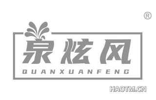 泉炫风