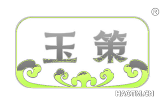 玉策