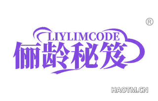 俪龄秘笈 LIYLIMCODE