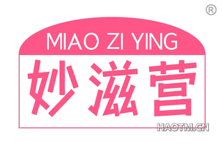 妙滋营