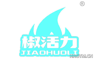 椒活力