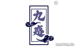 九惑