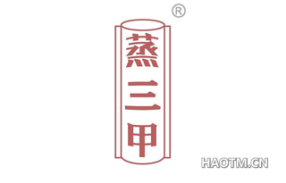 蒸三甲