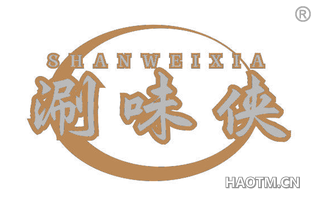 涮味侠 SHANWEIXIA