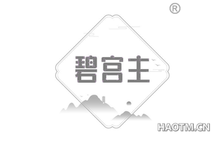 碧宫主
