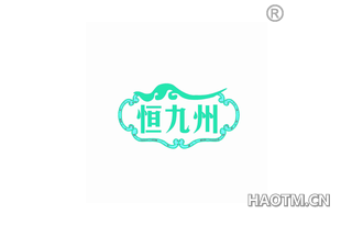 恒九州 