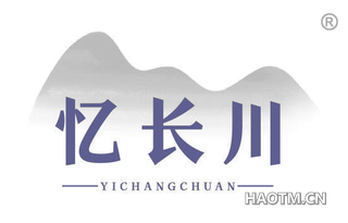忆长川