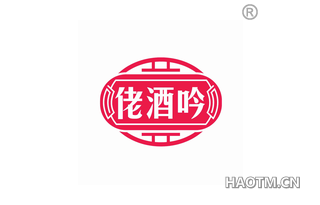 佬酒吟 