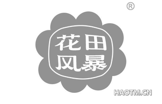 花田风暴