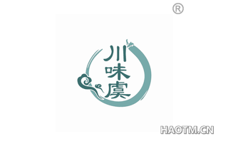 川味虞