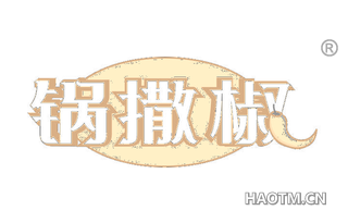 锅撒椒