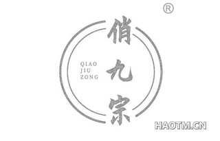 俏九宗