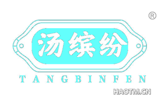 汤缤纷