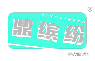 鼎缤纷