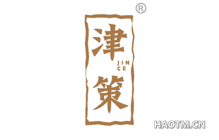 津策