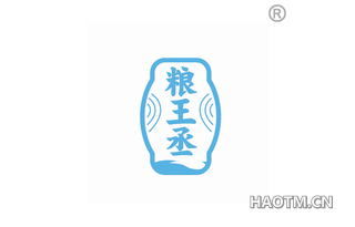 粮王丞 