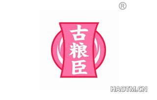 古粮臣 