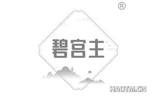 碧宫主