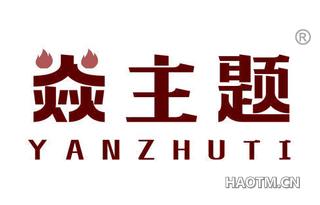 焱主题