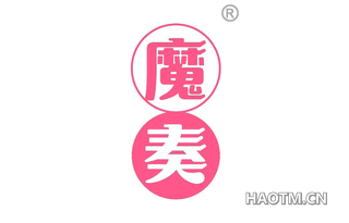 魔奏