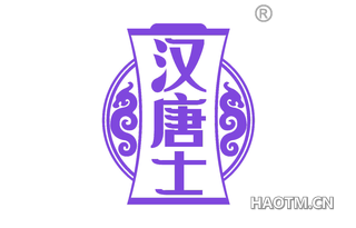 汉唐士