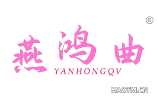 燕鸿曲