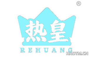 热皇