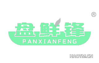 盘鲜锋