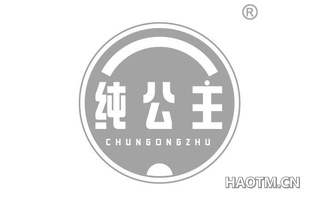 纯公主