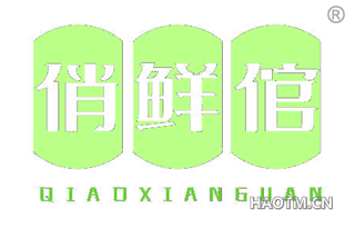 俏鲜倌
