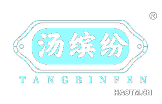 汤缤纷