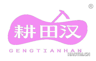 耕田汉