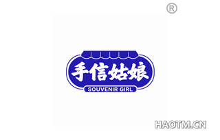 手信姑娘 SOUVENIR GIRL