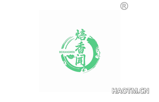 焙香闻