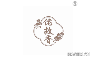佬故香 