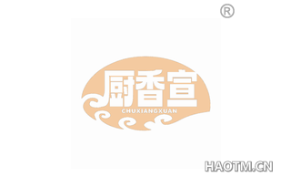 厨香宣