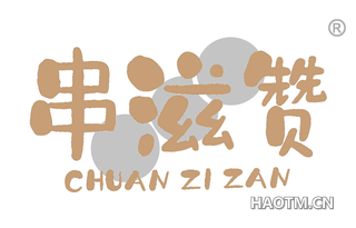 串滋赞