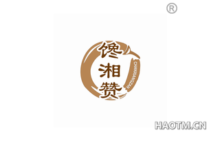 馋湘赞