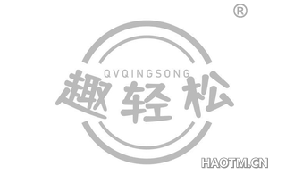 趣轻松 QVQINGSONG