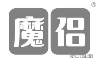 魔侣