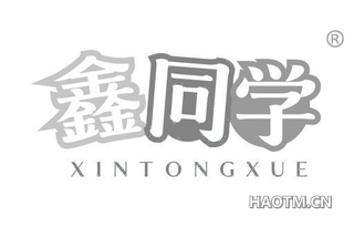 鑫同学
