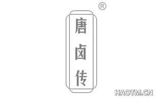 唐卤传