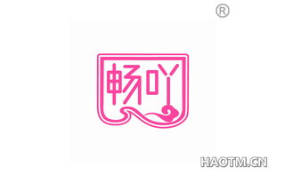 畅吖